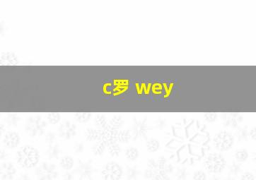 c罗 wey